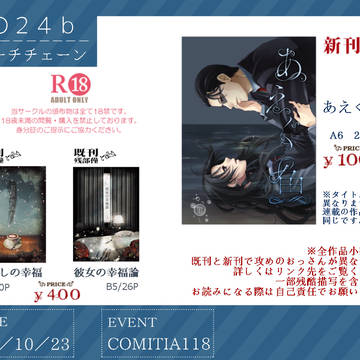 【COMITIA118】お品書き【O24b】