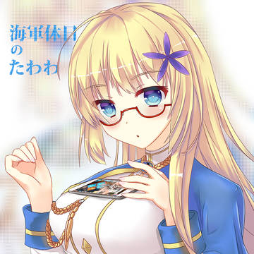 戦艦少女-海軍休日のたわわ