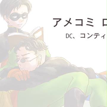 アメコミlog
