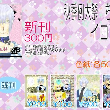 秋季例大祭おしながき