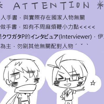 aph ヘタリア 春待ち组 インタビュア 手書