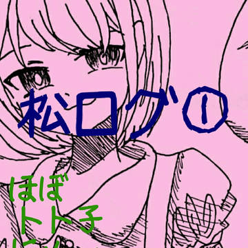 おそ松ログ①