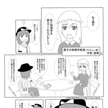 【秋季例大祭】蓮子の物理学教室（プレビュー版）