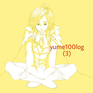 夢100ログ④