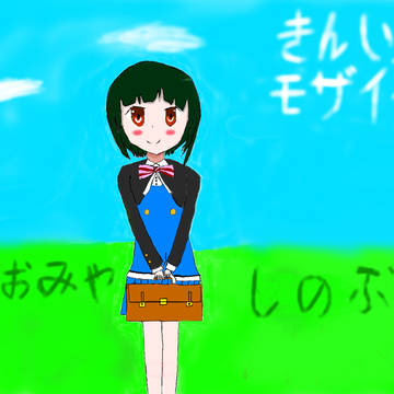 おおみや しのぶ