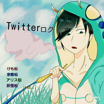Twitterログ1