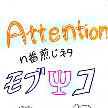 モブψコ①②