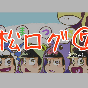 松ログ⑦