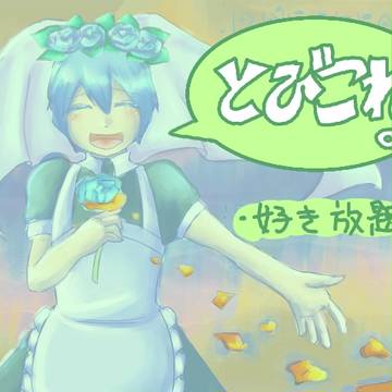とびこれ。そのはち。
