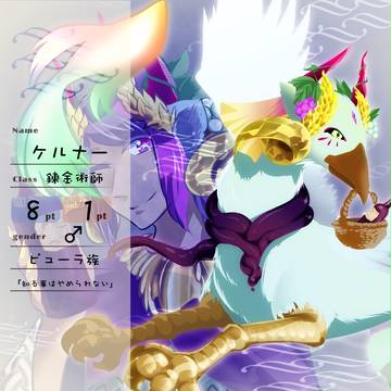 【花冠】ケルナー【第五期】