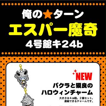【10/16俺の☆ターン】 おしながき