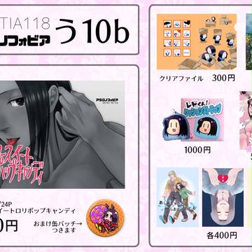 COMITIA118おしながき