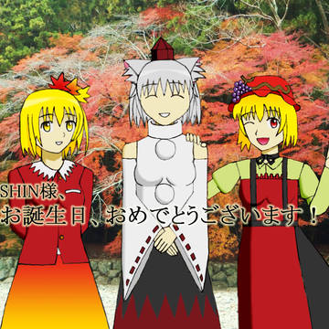SHIN様、お誕生日、おめでとうございます！