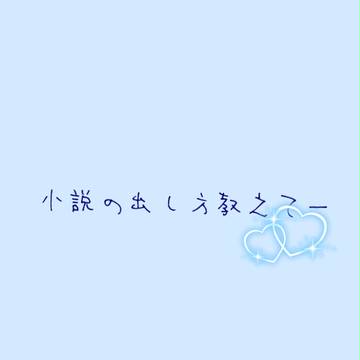 小説の出し方分からんなぁ、