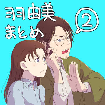 【漫画も】羽由美まとめ2【あるよ】
