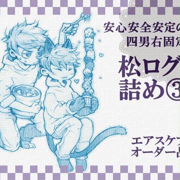 松ログ詰め③【エアスケブ】