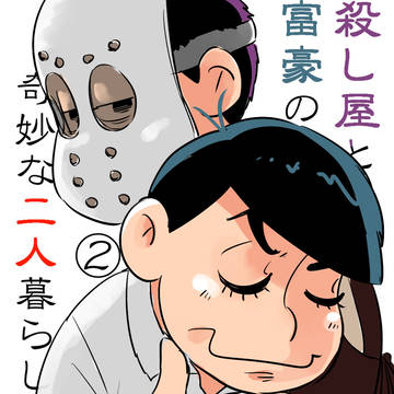 殺し屋と富豪の奇妙な二人暮らし②