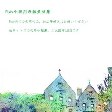 pixiv内小説用表紙フリー素材集