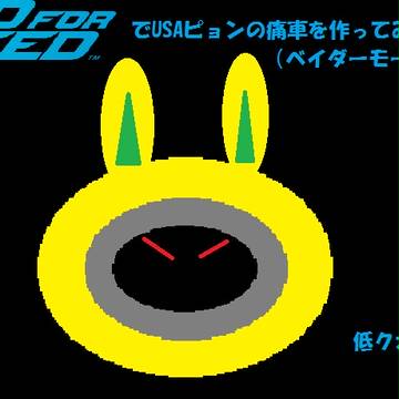 NFS2015でUSAピョン(ベイダーモード)の痛車を作ってみた