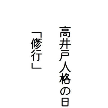 高井戸人格の日常「修行」