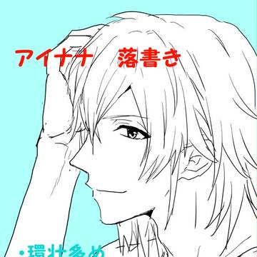 アイナナ落書きまとめ