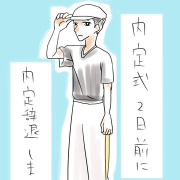 内定式２日前に内定辞退しました