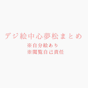 夢松まとめ②