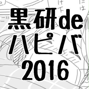 黒研  お誕生日2016 ◆前編◆