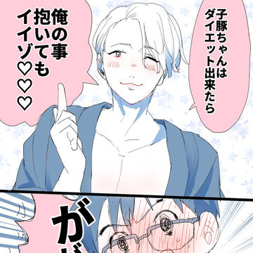 ♡勇ヴィク