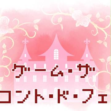 【CoCシナリオ】ゲーム ザ コント ド フェ