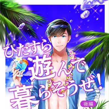 松 / ひたすら遊んで暮らそうぜ！後編