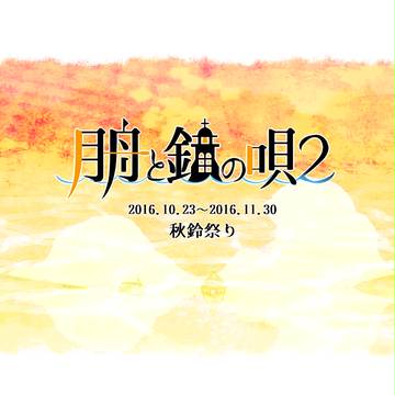 【月鐘2】秋鈴祭り【公式】