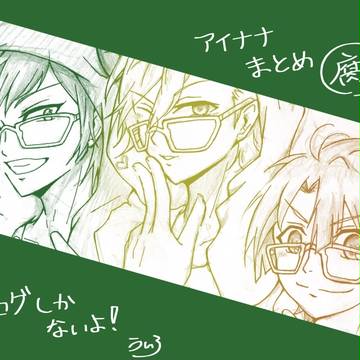アイナナまとめ