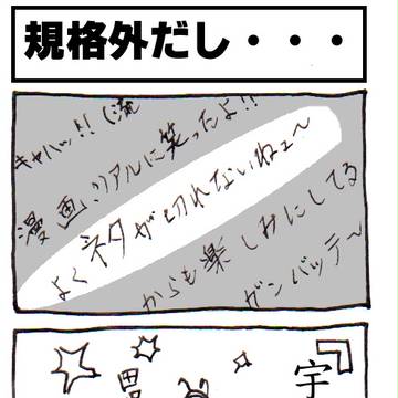 規格外だし・・・