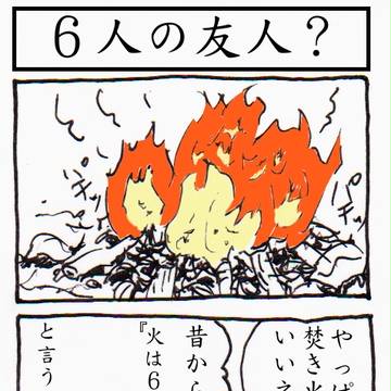 ６人の友人？