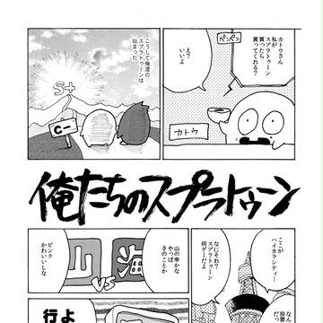 俺たちのスプラトゥーン(再録)