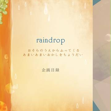 【企画目録】raindrop【公式】