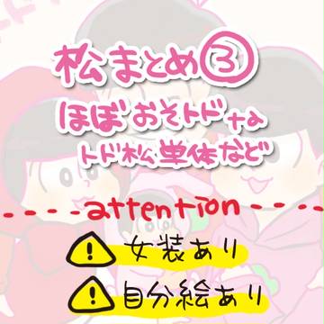 まつまとめ 3
