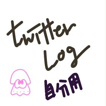 TwitterLOG　自分用