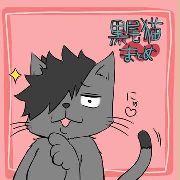 黒尾猫纏