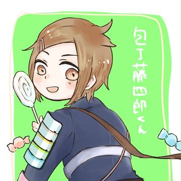 包丁藤四郎くん