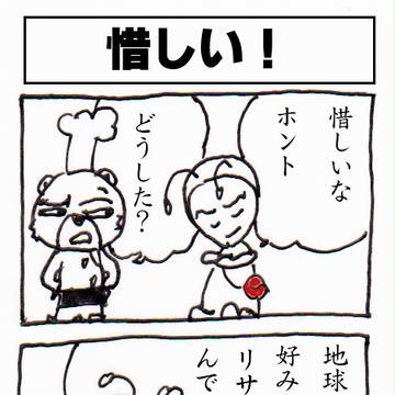 惜しい！