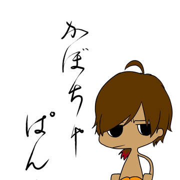 かぼちゃぱんつ(物理)