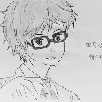 有馬公生