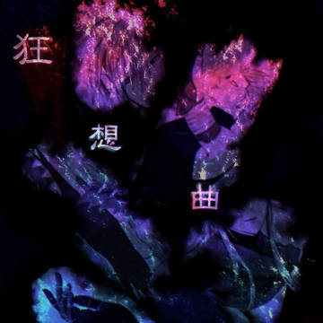 【デルニエ狂戦】参加表明【犯罪者サイド】