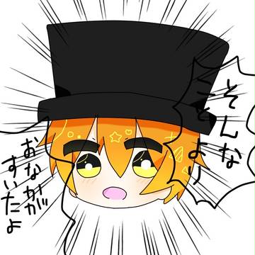 そんなことよりおなかがすいたよ！