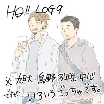 ハイキューログ9