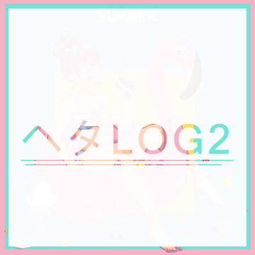 ヘタLOG2