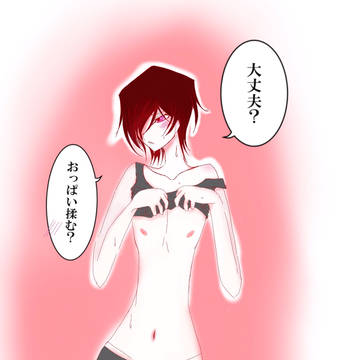 大丈夫？おっぱい揉む？