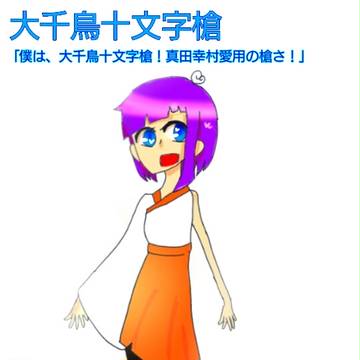 大千鳥十文字鎗
